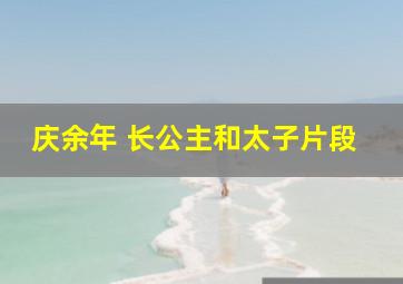 庆余年 长公主和太子片段